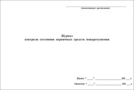 Журнал контроля состояния первичных средств пожаротушения