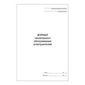 Журнал технического обслуживания огнетушителей