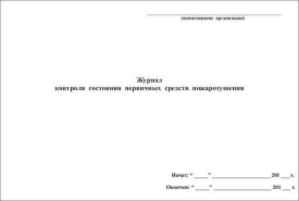 Журнал контроля состояния первичных средств пожаротушения