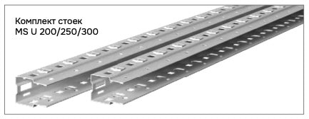 Комплект стоек MS U 250