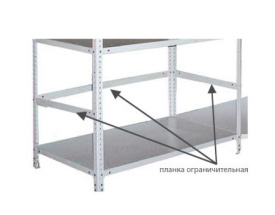 Планка ограничительная 750