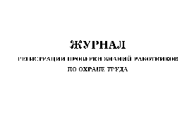 Журнал регистрации проверки знаний работников по охране труда