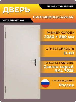 Дверь 2080*880 EI-60 (левая, 7035, шагрень, наличник 50, порог, размер по коробке)