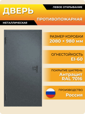 Дверь противопожарная 2080*980 мм антрацит (RAL 7016)