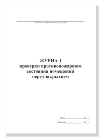 Журнал проверки противопожарного состояния помещений перед их закрытием купить