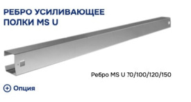 Ребро усиливающее полки MS U 150