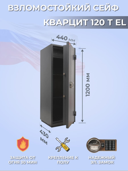 Сейф Valberg Кварцит 120Т EL