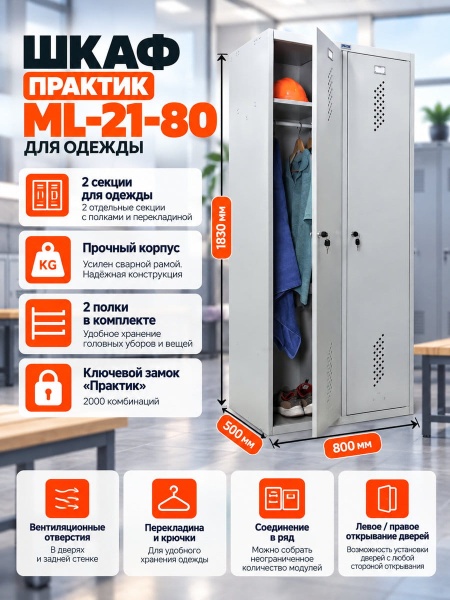 Шкаф для раздевалок усиленный ML-21-80