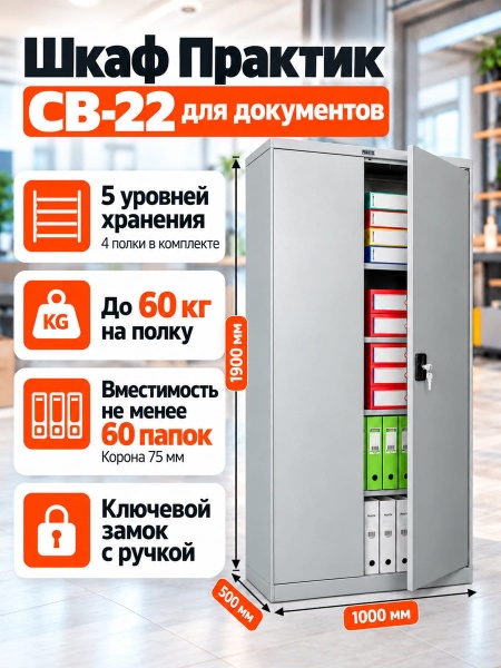 Шкаф Практик СВ-22