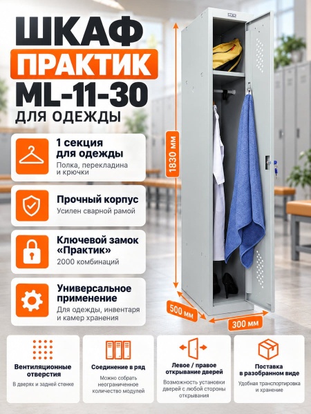 Шкаф для раздевалок ПРАКТИК усиленный ML 11-30 базовый модуль (LS-01)