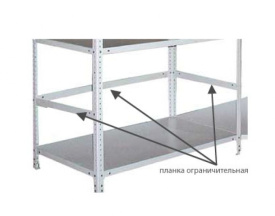 Планка ограничительная 750