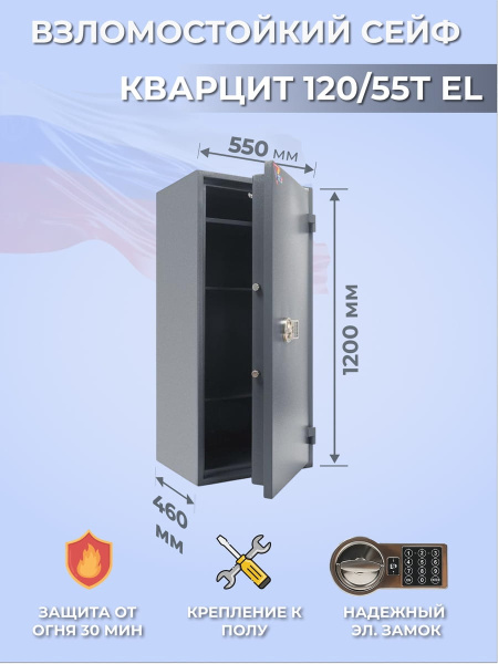 Сейф Valberg Кварцит 120/55T EL