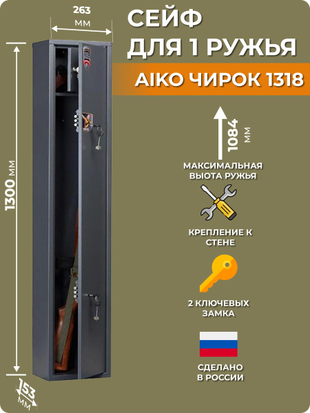 Сейф оружейный AIKO ЧИРОК 1318