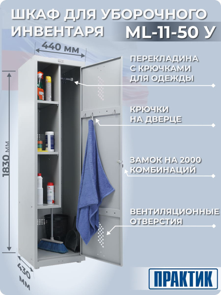 Шкаф для ПРАКТИК ML 11-50У (LS 11-50)